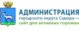 Администрация ГО Самара
